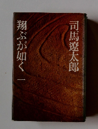 翔ぶが如く　一