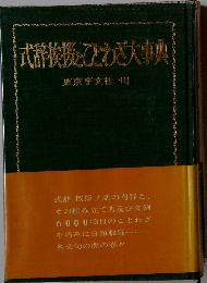 式辞挨拶とてとわざ大事典
