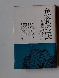 魚食の民ー日本民族と魚ー