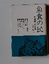 魚食の民ー日本民族と魚ー