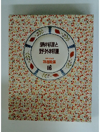 鍋料理と 野外料理 家庭画報 料理教室 16