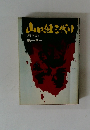 山口組三代目〈野望篇〉