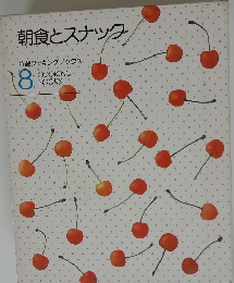 朝食とスナック　特選クッキングブックス　8