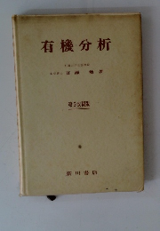有機分析　第5改稿版