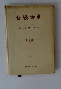 有機分析　第5改稿版