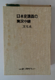 日本史講義の実況中継[文化史]