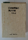 日本史講義の実況中継[文化史]