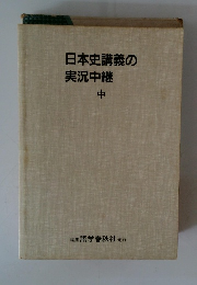 日本史講義の実況中継　中