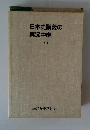 日本史講義の実況中継　中