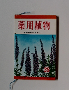 薬用植物 原色圖鑑ライブラリー　28