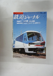 鉄道ジャーナル 1985年9月号
