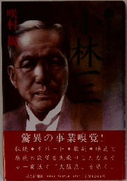 小林一三　下巻