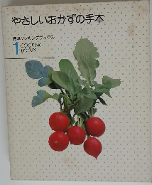やさしいおかずの手本　特選クッキングブックス　1