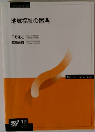 地域福祉の展開　’10
