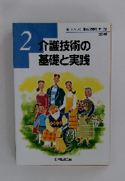 介護技術の基礎と実践　2