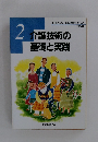 介護技術の基礎と実践　2