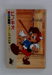 ピノキオ　よいこの名作館