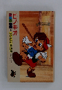 ピノキオ　よいこの名作館