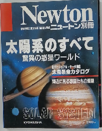 Newton別冊　太陽系のすべて