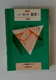 新制 ジュニア・セレクト 数学Ⅰ