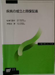 疾病の成立と回復促進　’11