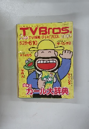 TVブロス 特集 カール大辞典