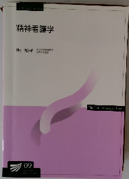 精神看護学　’09