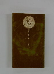 「知」のソフトウェア 立花隆