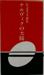 ナルヴィクの太陽　松尾茂夫詩集