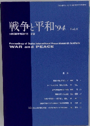 戦争と平和'94 Vol.3