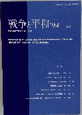 戦争と平和'94 Vol.3