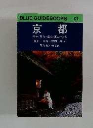 BLUE GUIDEBOOKS 135　京都