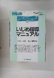 ボーダレスシリーズ No.2　いじめ指導マニュアル