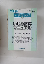 ボーダレスシリーズ No.2　いじめ指導マニュアル