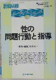 ボーダレスシリーズ No.3　性の問題行動と指導