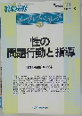 ボーダレスシリーズ No.3　性の問題行動と指導