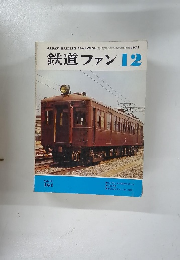 鉄道ファン　1974年12月号