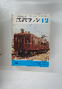 鉄道ファン　1974年12月号