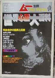 ムー別冊　世界心霊大百科