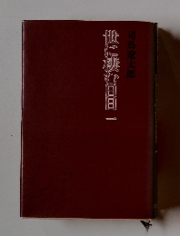 世に棲む日日一