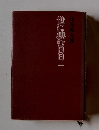 世に棲む日日一