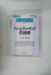 ボーダレスシリーズ No. 5　ティームティーチングの技術