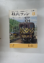 鉄道ファン　1974年8月号