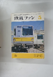 鉄道ファン　1974年5月号