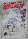 フォトコンテストJAPAN PHOTO CONT MONTHLY 1997年1月号