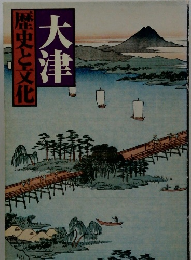 歴史と文化 大津