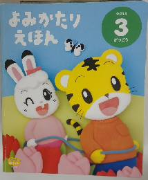 よみかたりえほん　2014年3月号
