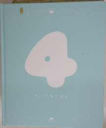 4さいになるほん