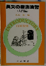 長文の徹底演習 <入門編〉
