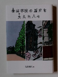 青山学院の歴史を支えた人々